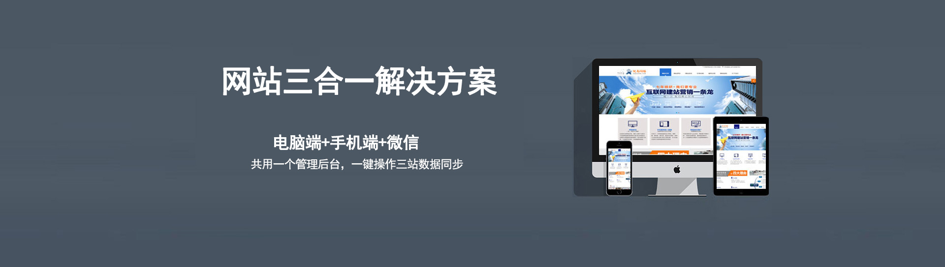 電腦、手機(jī)、微信三個(gè)網(wǎng)站使用的是同一個(gè)網(wǎng)址，同一個(gè)后臺(tái)管理，數(shù)據(jù)同步更新